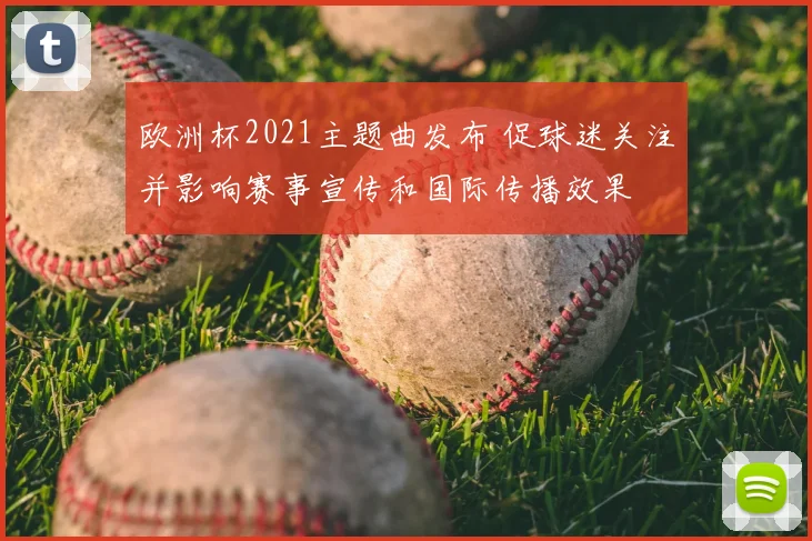 欧洲杯2021主题曲发布 促球迷关注并影响赛事宣传和国际传播效果