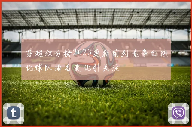 芬超积分榜2023更新前列竞争白热化球队排名变化引关注