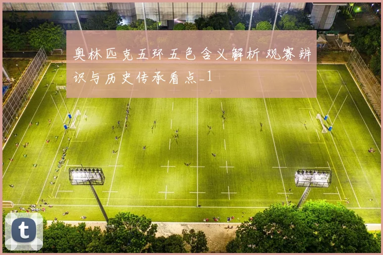 奥林匹克五环五色含义解析 观赛辨识与历史传承看点_1