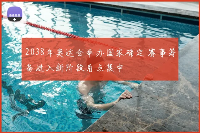 2038年奥运会举办国家确定 赛事筹备进入新阶段看点集中