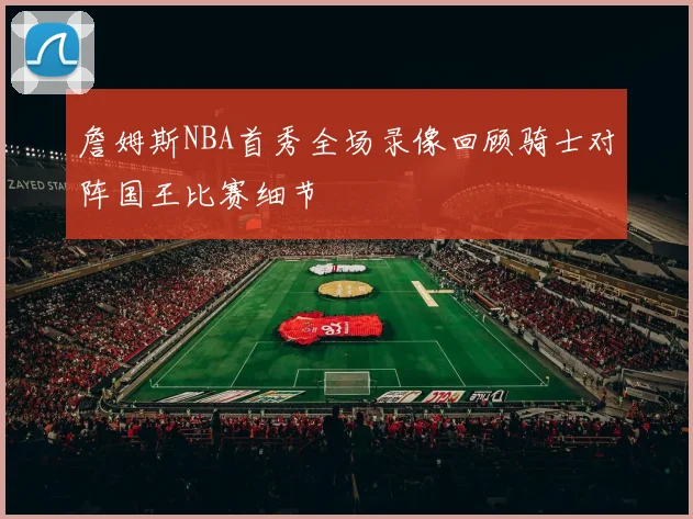 詹姆斯NBA首秀全场录像回顾骑士对阵国王比赛细节