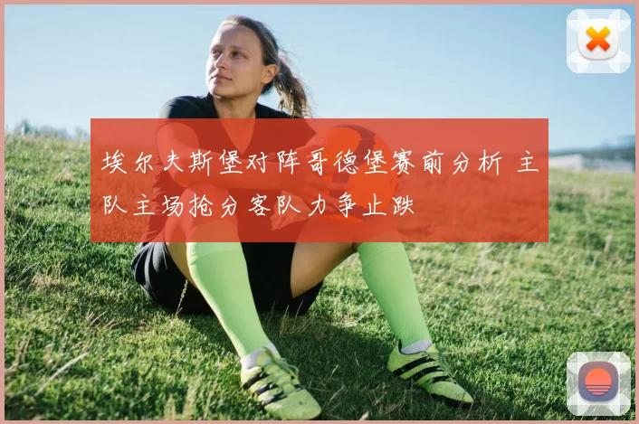埃尔夫斯堡对阵哥德堡赛前分析 主队主场抢分客队力争止跌
