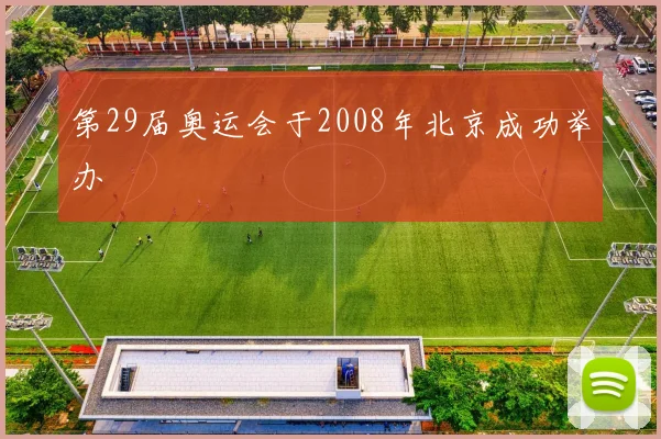 第29届奥运会于2008年北京成功举办