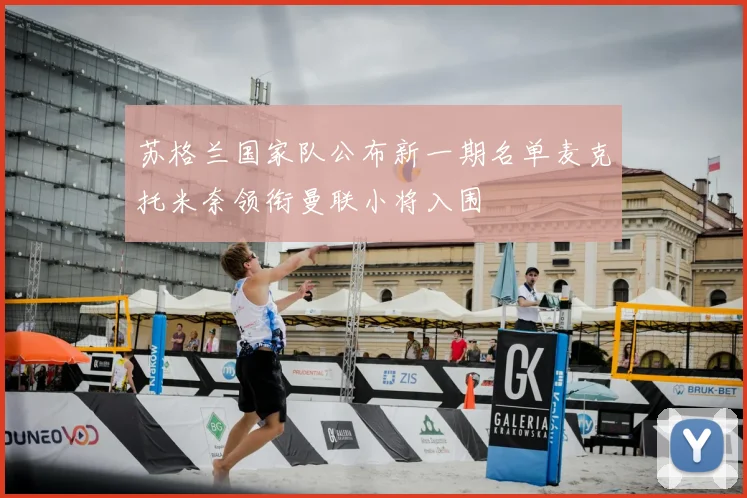 苏格兰国家队公布新一期名单麦克托米奈领衔曼联小将入围