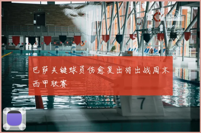 巴萨关键球员伤愈复出将出战周末西甲联赛