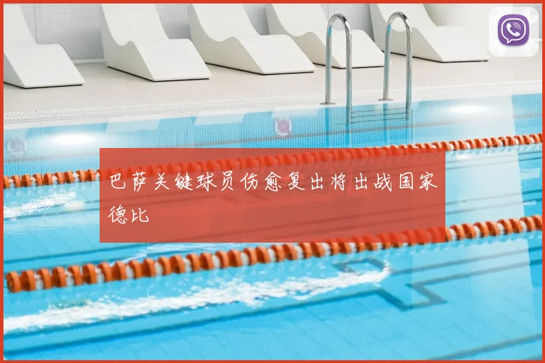 巴萨关键球员伤愈复出将出战国家德比