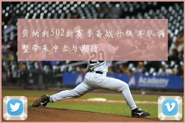 贝纳利502新赛季备战升级 车队调整带来冲击与期待