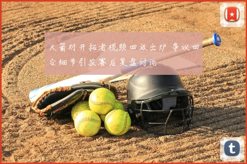 火箭对开拓者视频回放出炉 争议回合细节引发赛后复盘讨论