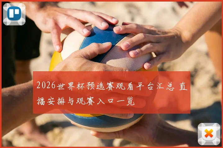 2026世界杯预选赛观看平台汇总 直播安排与观赛入口一览