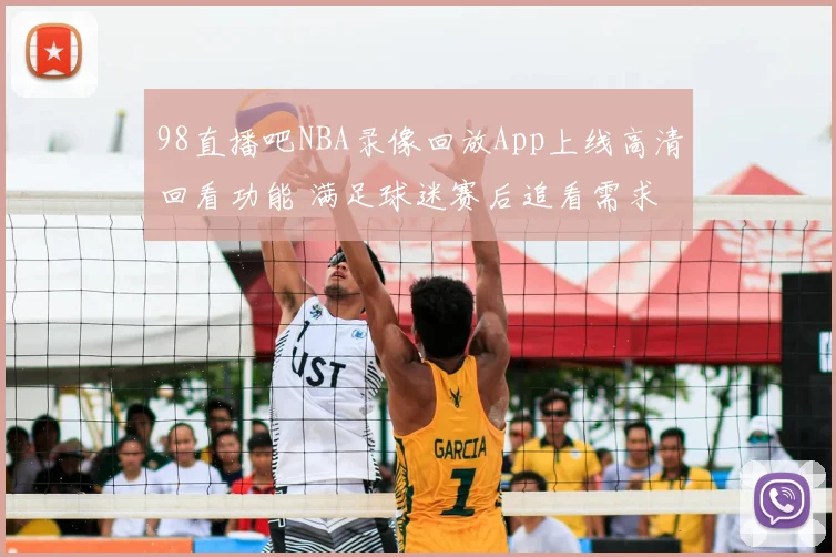 98直播吧NBA录像回放App上线高清回看功能 满足球迷赛后追看需求