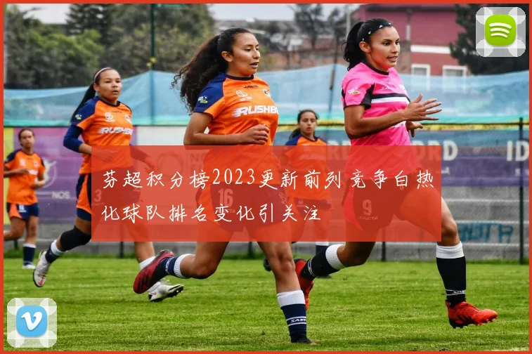 芬超积分榜2023更新前列竞争白热化球队排名变化引关注