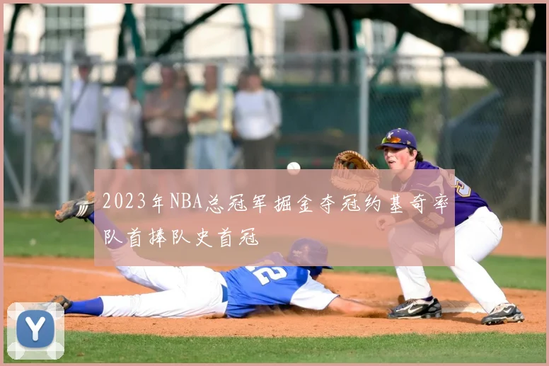 2023年NBA总冠军掘金夺冠约基奇率队首捧队史首冠