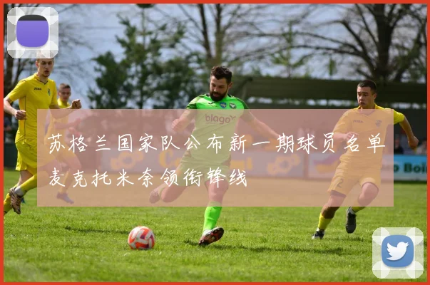 苏格兰国家队公布新一期球员名单麦克托米奈领衔锋线
