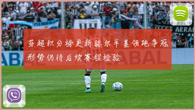 芬超积分榜更新赫尔辛基领跑争冠形势仍待后续赛程检验