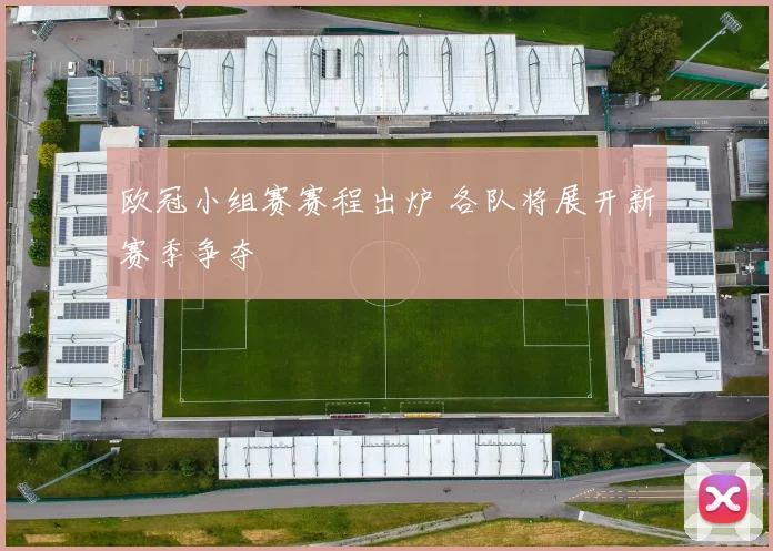 欧冠小组赛赛程出炉 各队将展开新赛季争夺