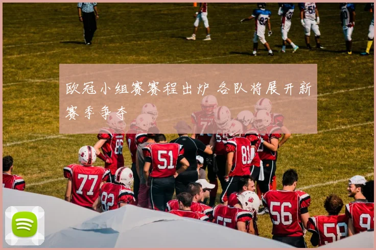 欧冠小组赛赛程出炉 各队将展开新赛季争夺