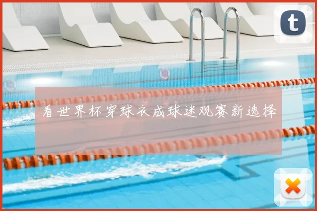 看世界杯穿球衣成球迷观赛新选择