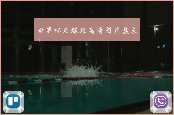 世界杯足球场高清图片盘点
