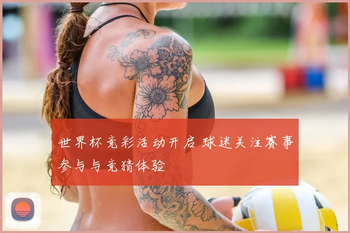 世界杯竞彩活动开启 球迷关注赛事参与与竞猜体验