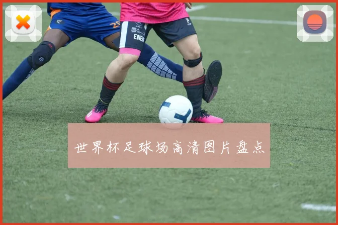 世界杯足球场高清图片盘点