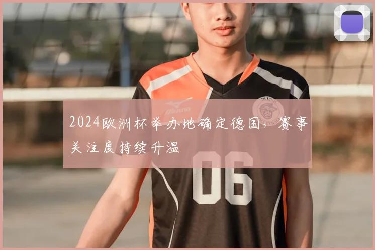 2024欧洲杯举办地确定德国，赛事关注度持续升温