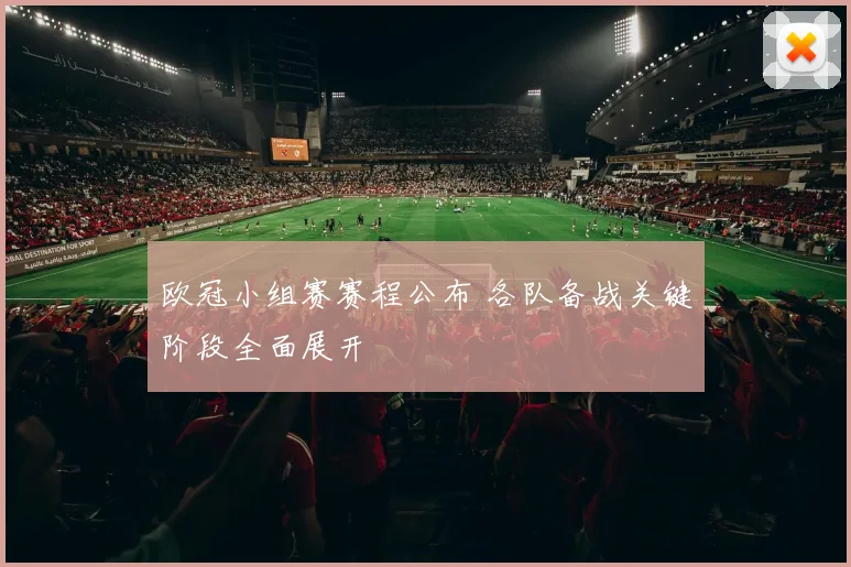 欧冠小组赛赛程公布 各队备战关键阶段全面展开